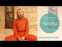 Embedded thumbnail for Биопсихология йоги. Чакры